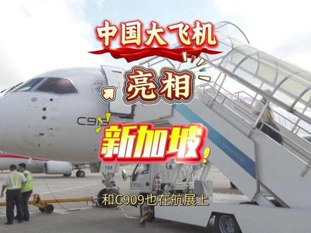 国产大飞机来到,新加坡航展震撼首秀。 2026年2月3日新加坡航展盛大开幕,吸引了50多个国家和地区,的逾千家企业。中国大飞机也成为,航展的一大亮点,中国空军表演队,时隔6年再度参展。#国产飞机 #C919 #C909 #中国制造 #大国重器