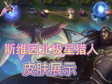 英雄联盟:斯维因北极星猎人皮肤展示,服饰好看,特效炫彩多样!