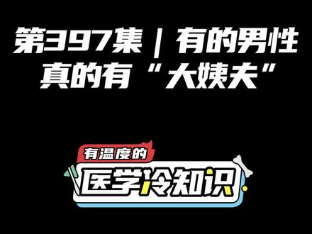 第397集 | 有的男性真的有“大姨夫” #健康 #医学科普 #冷知识