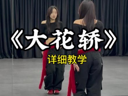 你们要的爵士版本的《大花轿》超详细保姆级教学来啦,时长8分钟,一起学起来吧#抖音里全是张艺兴的大花轿 #大花轿 #hiyong先生编舞 #零基础教学舞蹈 #抖音热门舞蹈计划