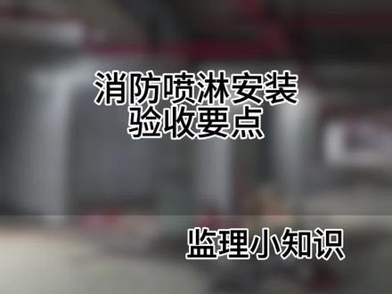 消防喷淋安装验收要点 消防喷淋安装验收要点#施工现场实拍 #工程人 #监理小知识 #消防安全 #验收