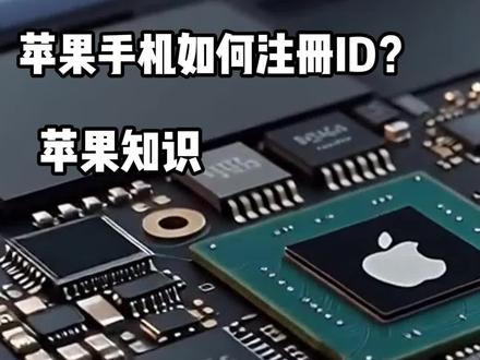 苹果ID注册 #苹果ID #苹果手机 #iPhone小知识