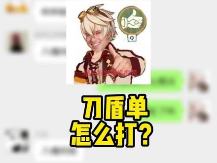 刀盾单是啥? #原神 #原神空月之歌