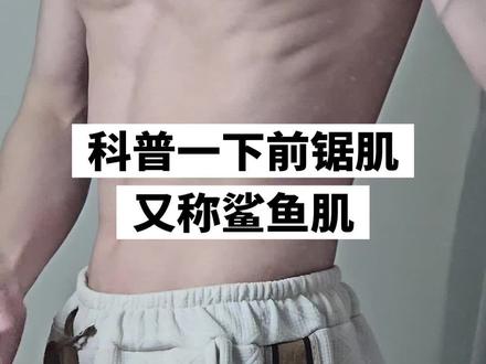 不是瘦的,不是肋骨!!前锯肌!可帅了~
#健身 #前锯肌