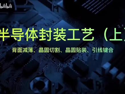 半导体封装工艺介绍