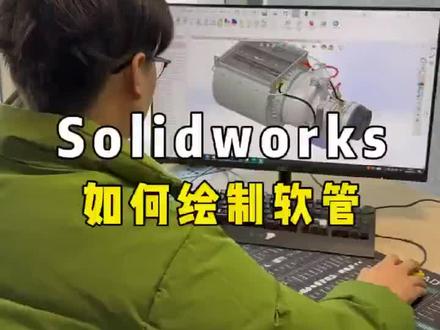 solidworks软件绘制软管#solidworks#solidworks教学 #solidworks教学 #solidworks建模
