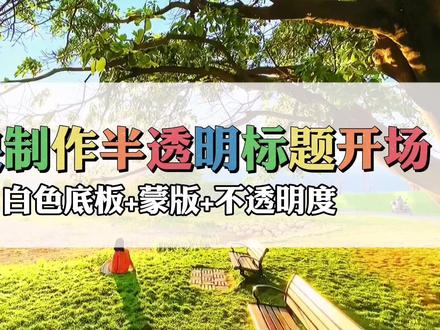 剪映白色底板蒙版不透明度,制作半透明背景标题开场,非常简单