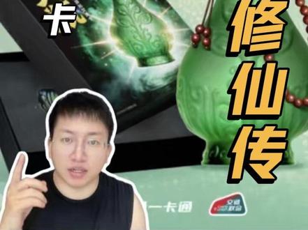 凡人联名公交卡 #凡人修仙传