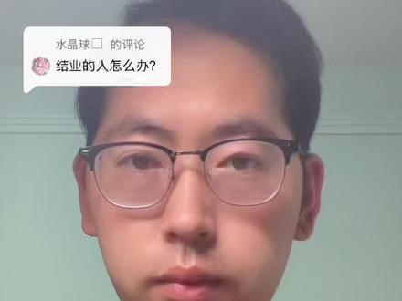 回复 @水晶球的评论 大学四年,竟然只领到了结业证,该怎么办?!#滁州学院 #视频思政 #结业证换毕业证 #知识问答 #辅导员