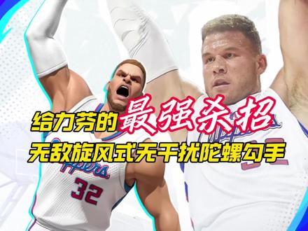 给力芬最强杀招,无敌旋风式无干扰陀螺勾手 #全明星街球派对 #爱过没爱错 #让篮球回归竞技