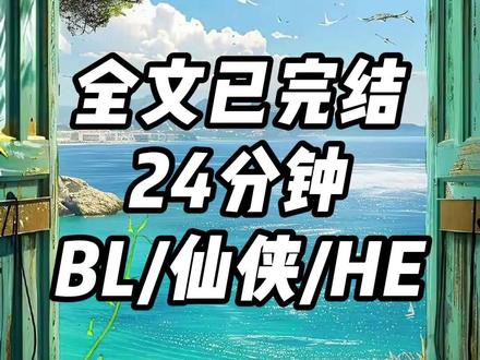 全文24分钟,一更到底。 #一口气看完系列 #仙侠 #古风