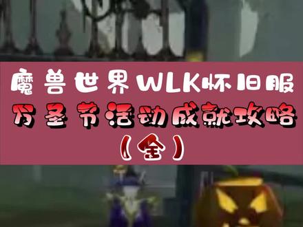 魔兽WLK怀旧服:万圣节活动神圣之名成就全攻略,不给糖果就捣乱#怀旧游戏 #魔兽世界#巫妖王之怒#陪玩游戏#WLK怀旧服 #魔兽世界万圣节活动