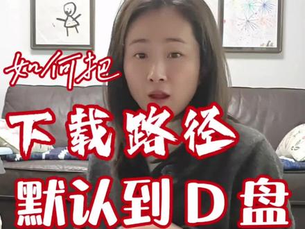 下载的东西默认在系统盘 根本找不到!系统盘爆满电脑很卡!怎么把下载的东西默认放在 D 盘呢?#电脑知识 #c盘一下就不红了 #电脑小白 #零基础学电脑 #电脑基本操作
