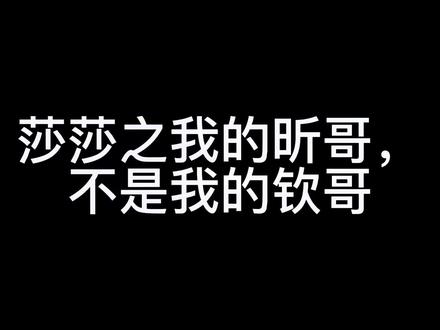 莎宝的小双标又来了😂这次遭受迫害的是她叔!#莎头 #莎头组合 #王楚钦孙颖莎 #国球乒乓 #竞技体育