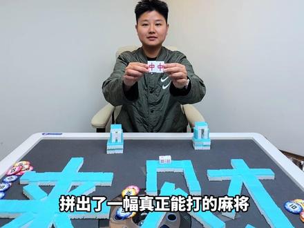 八万颗拼豆拼出能打的麻将 #拼豆 #立体拼豆 #麻将