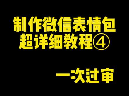 制作微信表情包教程4/5
第四章主要讲的是表情缩略图的制作流程,ps更改格式及避坑点,以及如何去白边!!!很重要!还有其他剩下的横幅和赞赏图的制作教程。#微信表情包#如何制作缩略图 #赞赏图 #横幅