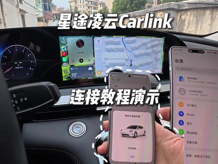 星途凌云Carlink车机互联教程演示。 首次连接需要配对蓝牙pin码,并且手机要支持车机互联功能,过老的安卓机型无法匹配。#星途凌云ota升级 #星途凌云 #车机互联 #carlink #一加ace5pro