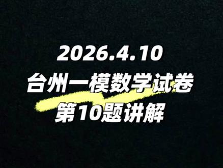 #临平数学# #浙江一模 #台州一模
2026.4.10台州一模数学试卷第10题讲解。欢迎不同的解法交流。觉得对你有帮助,可以关注博主。