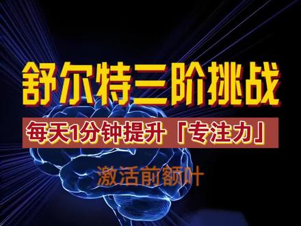 舒尔特方格三阶训练挑战让专注力更强 #大脑 #脑力小游戏 #大脑年龄测试 #舒尔特方格 #提升专注力和记忆力