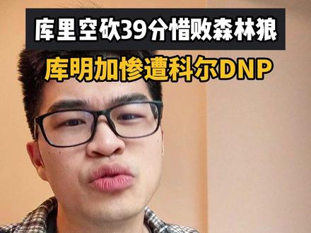库里复出空砍39分,库明加惨遭科尔DNP 我实在看不懂现在的球迷为什么会喷库里,巴特勒这水平拿6000万,科尔DNP库明加给这个卷毛23分钟上场时间,这勇士到底内部出现了什么问题?#库里空砍39分 #巴特勒 #勇士不敌森林狼 #NBA