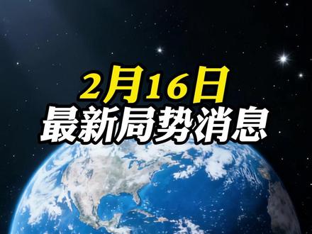 2月16日国际局势消息#国际局势分析#大国博弈#国际新闻