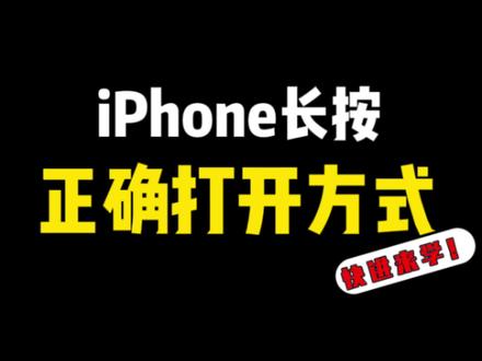 冷知识,这才是iPhone 长按的正确打开方式#iPhone使用技巧#苹果手机隐藏小技巧#iOS技能#iPhone15#灵动小组件