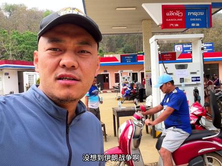 自驾老挝,想到了许多困难但唯独加不到油令人有些意外,也没有想到伊朗战争对东南亚居然影响这么大#老挝 #伊朗
