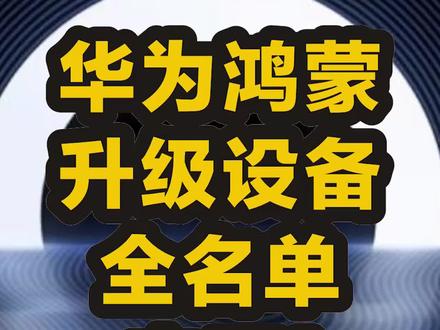 华为鸿蒙系统2.0升级设备名单大全!#华为鸿蒙os #Harmonyos2