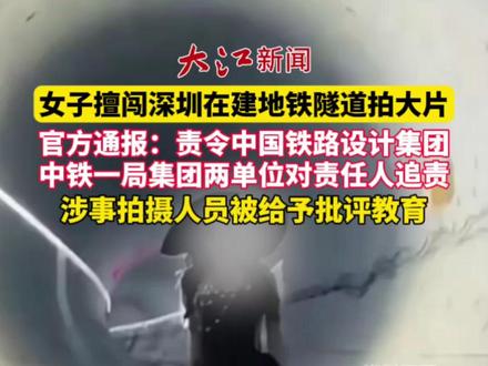 女子擅闯深圳在建地铁隧道拍“氛围感”大片,官方通报