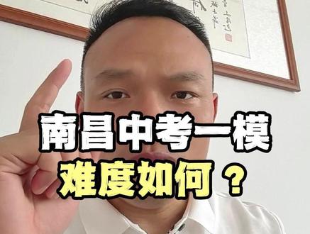 2026年南昌中考一模难度如何? #南昌教育 #中考一模 #南昌初三一模 #南昌温校 #南昌升学规划