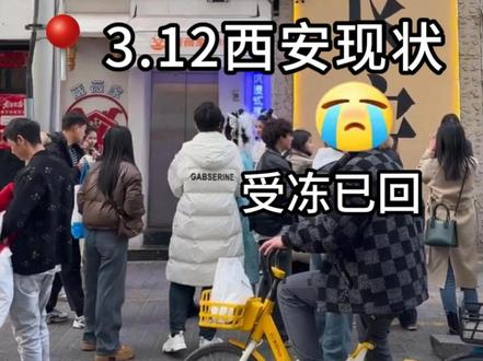 西安回温了,今天是2026年3月12号,带大家看看西安的 最新现状,看完再决定来不来。今日气温7°~20°,晴空万里,现在正是西安花季最佳观赏期,客流回温,景点人气增加,气温也已经回升,但是温差较大,很多朋友还是觉得冷,但实际体感还好,西安干燥,早晚穿保暖内衣加风衣就够了,游玩行程这样安排#西安旅游 #西安旅行 #西安景点 #西安美食 #西安旅游攻略
