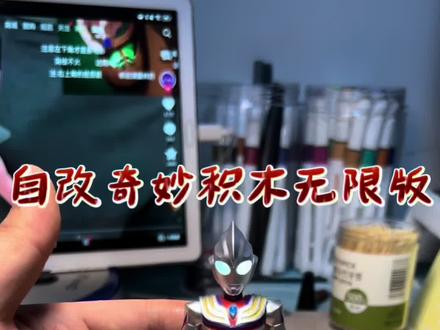 自改奇妙积木无限版迪迦加灯教程来咯#奇妙积木奥特曼 #奇妙积木无限版 #奥特曼 #迪迦奥特曼