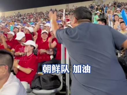 亚运会女足小组赛C组比赛,大哥现场教朝鲜啦啦队用中文加油,朝鲜女足7-0战胜新加坡女足向观众席鞠躬致谢#杭州亚运会