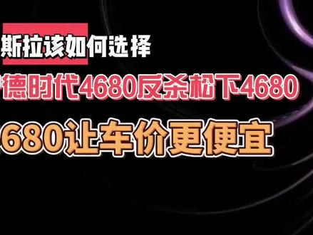 特斯拉该如何选择 宁德时代反杀松下4680 让车价更便宜 #宁德时代 #特斯拉 #汽车人共创计划