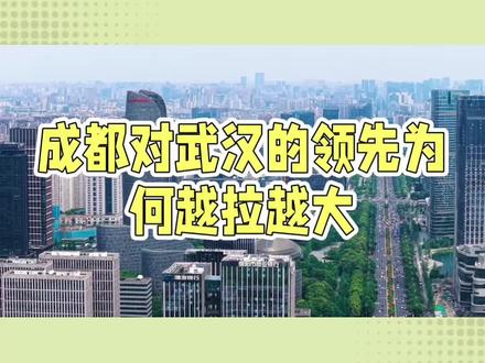 武汉很难再反超成都了! #热门 #成都 #武汉 #原创 #四川