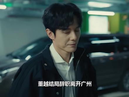 夜色正浓:董越结局辞职离开广州,赵玫追到车站求婚:我怀孕了#夜色正浓 #赵玫 #董越 #张超 #江疏影