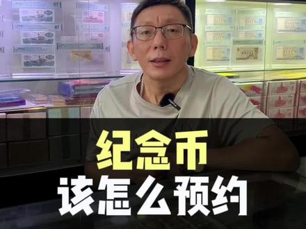 今晚可以预约纪念币,家人们可以冲!#老版人民币 #钱币 #纪念币 #藏品 #纪念币预约