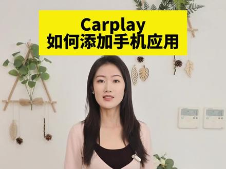 Carplay如何添加手机应用#汽车知识 #说车聊车 #行车安全 #汽车