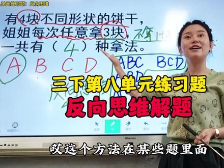 三下第八单元练习题:用反向思维提解题。(适当拓展,发散思维)#课堂实录 #小学数学