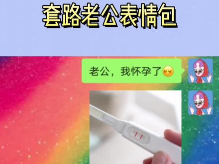 老公,我怀孕了#套路表情包 #发给对象表情包 #欢迎免费取图 #闪萌表情 #聊天套路