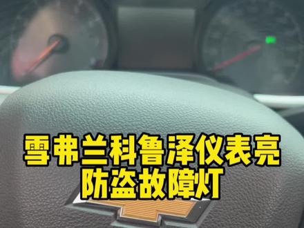 雪弗兰科鲁泽仪表亮防盗故障灯#专业的事交给专业的人 #修车我们是认真的