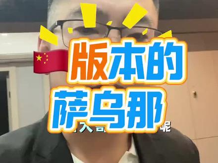 咱们中国版本的海参崴萨乌那
到俄罗斯海参崴男人三大爱好之萨乌那文化是一定要体验体验的#旅行推荐官 #海参崴自由行 #俄罗斯旅游 #俄罗斯签证