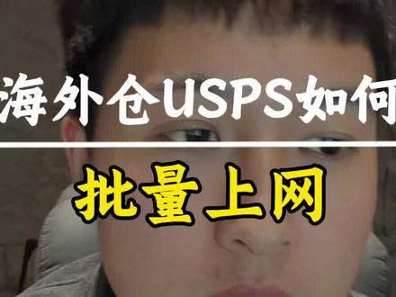 海外仓usps一直未揽收无轨迹的跨境卖家看过来!#跨境电商 #Tiktok #海外仓 #usps #补扫