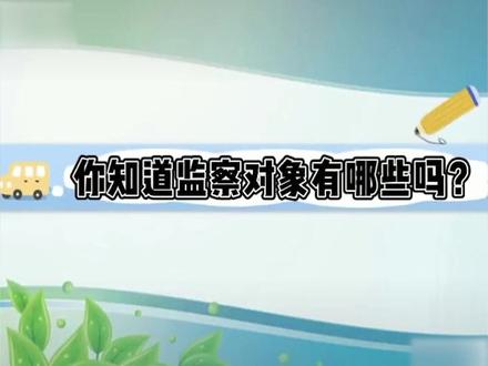 你知道监察对象有哪些嘛!#法律 #法律常识 #遵纪守法 #万人说新疆博州