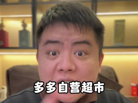 多多出自营了,你知道吗?#拼多多运营 #拼多多商家