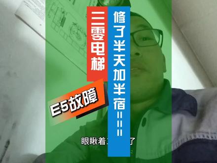 三菱电梯报E5故障 #电梯