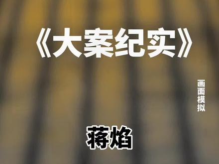 突发!茅台“铁娘子”蒋焰落马!#贵州遵义茅台镇#蒋焰落马#贵州反腐#真实事件#民生关注@抖音创作小助手