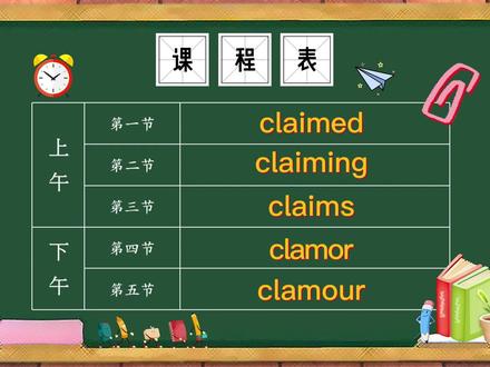 单词claimed、claiming、claims、clamor、clamour的意思 #学英语 #记单词