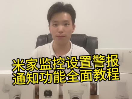 米家APP摄像头警报通知功能设置教程,收藏起来,以免下次需要找不到了#小米 #米家#摄像头 #居安威顺