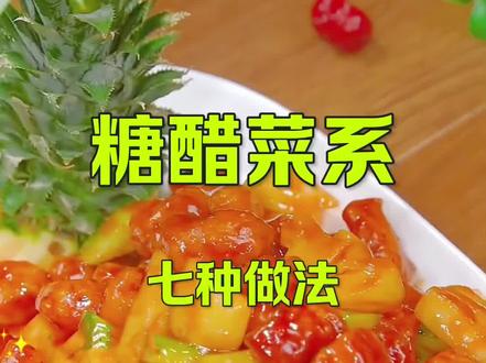 糖醋菜系做法大全#美食创作人计划#跟着抖音学做菜#美食教程#抖音美食精选